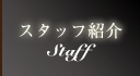 キャスト紹介