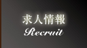 募集情報